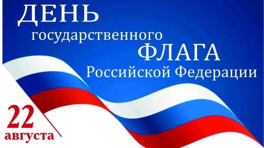 День государственного флага России