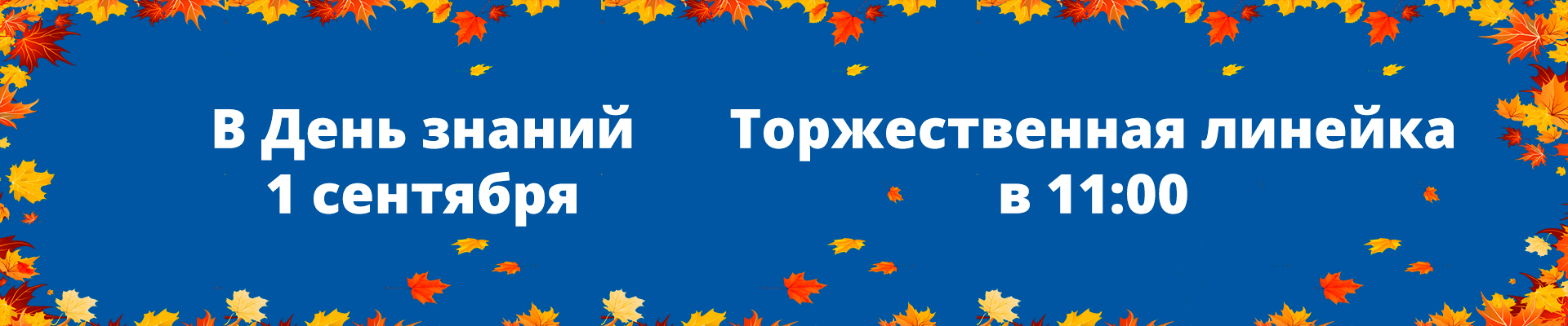 1 Сентября