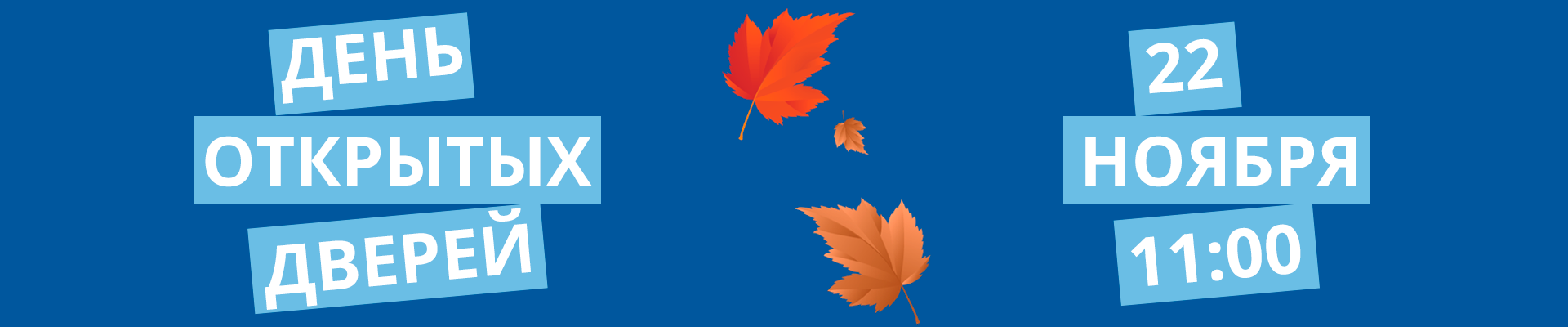 День открытых дверей