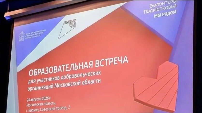 Образовательная встреча для участников добровольческих организаций Московской области