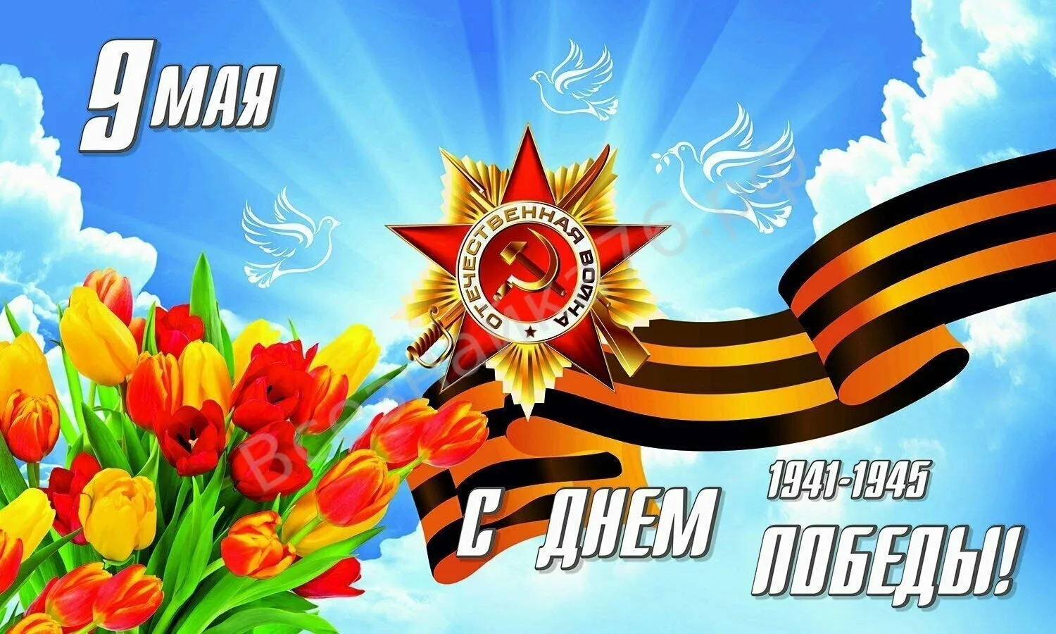 День Победы!