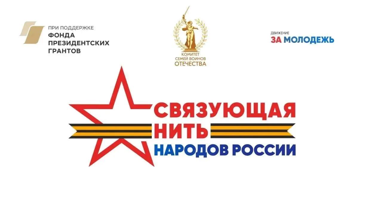 Всероссийский конкурс "Связующая нить народов России"