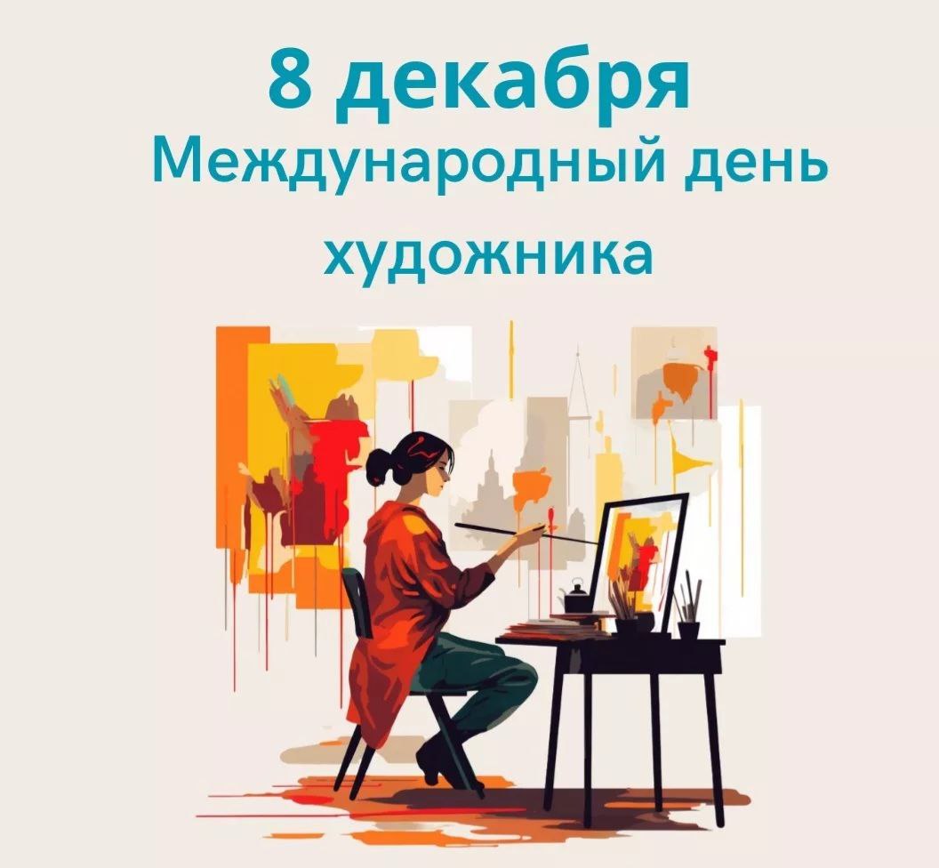 8 декабря- День художника