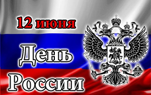 Поздравляем с Днем России!!!